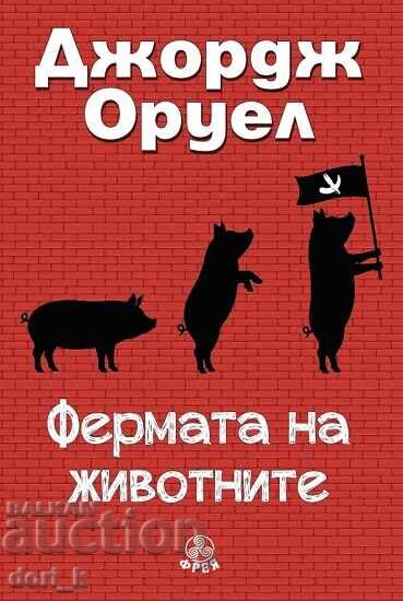 Φάρμα ζώων