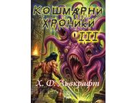 Кошмарни хроники. Книга 3