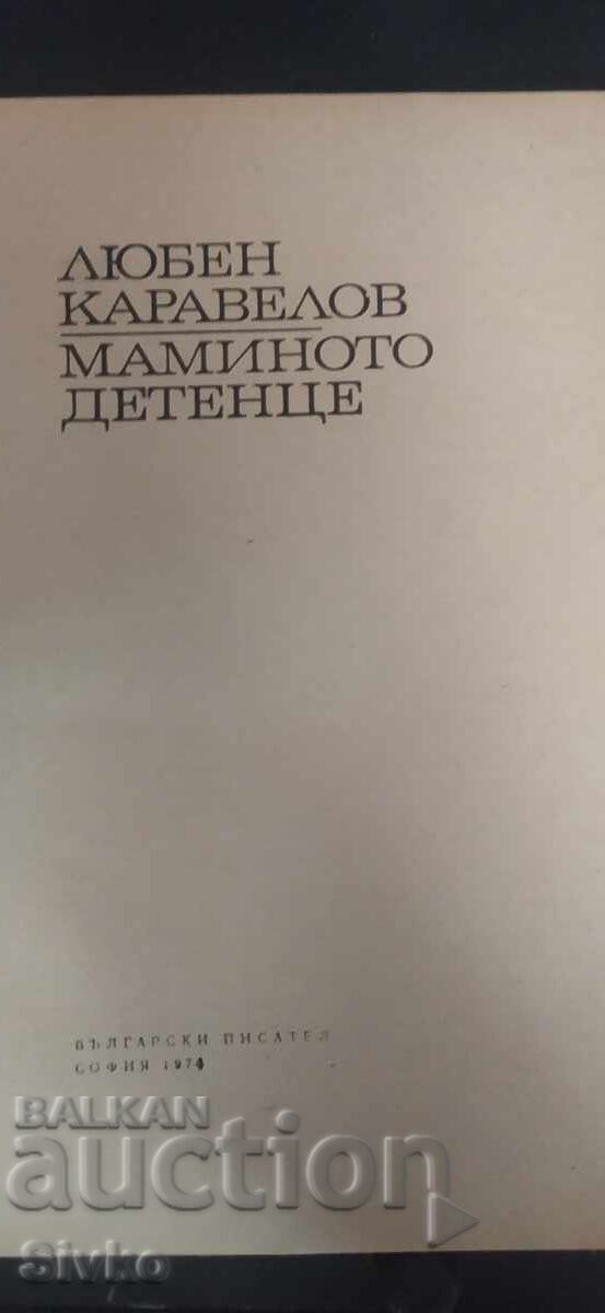 Το κανακάρικο παιδί, Λιούμπεν Καραβέλοφ με τιμή € 0.01 | 0.02 BGN