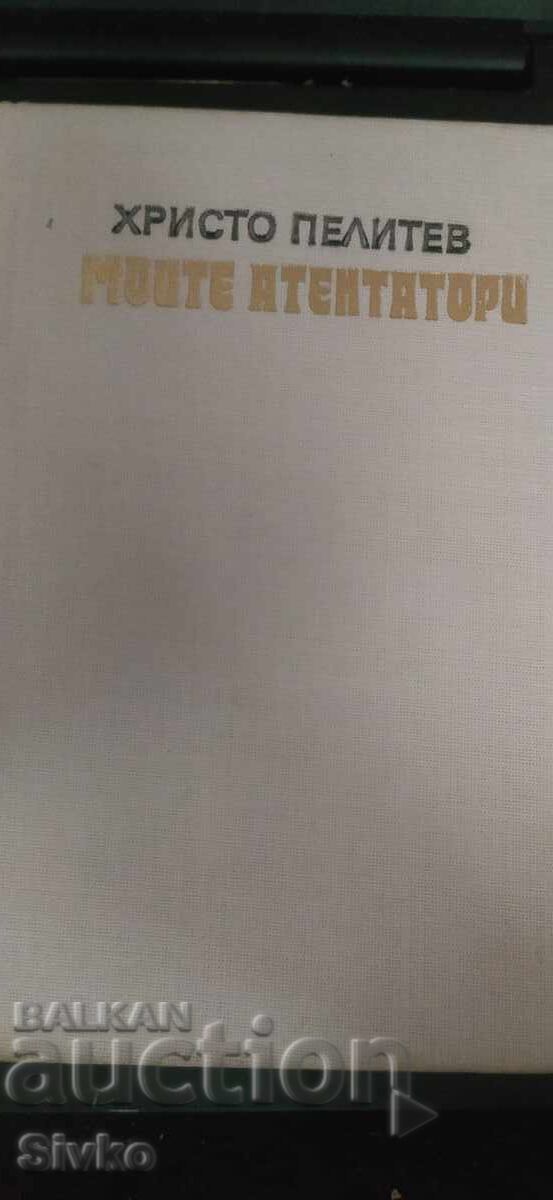 Δημοπρασία Οι δολοφόνοι μου, Χρίστο Πελίτεφ Δημοπρασία Οι δολοφόνοι μου, Χρίστο Πελίτεφ