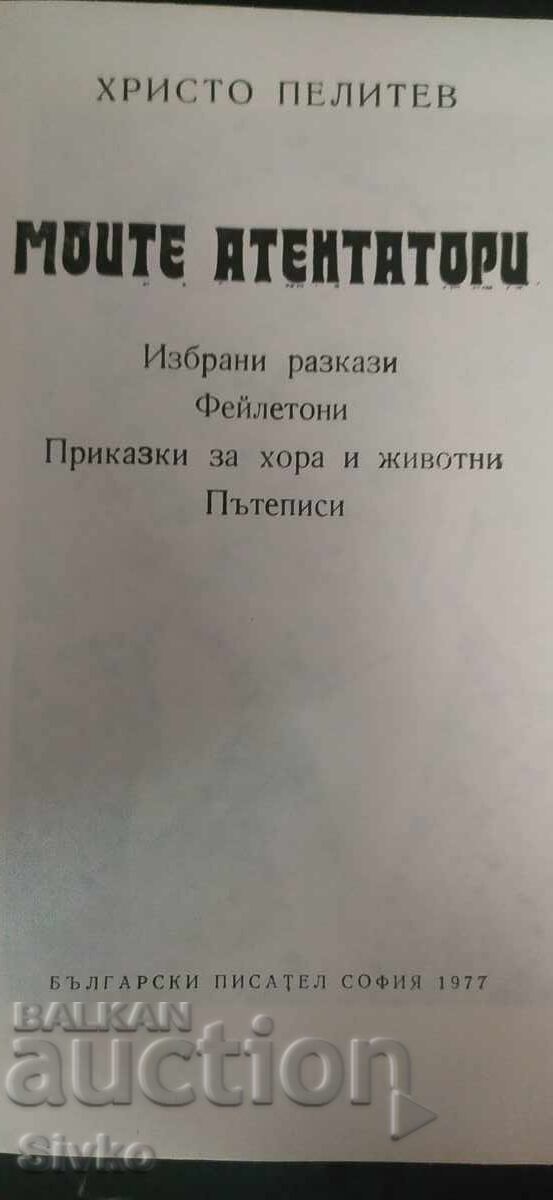 Παράδοση Οι δολοφόνοι μου, Χρίστο Πελίτεφ Παράδοση Οι δολοφόνοι μου, Χρίστο Πελίτεφ