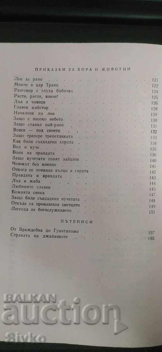 Οι δολοφόνοι μου, Χρίστο Πελίτεφ - 6 Οι δολοφόνοι μου, Χρίστο Πελίτεφ - 6