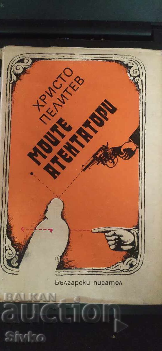 Οι δολοφόνοι μου, Χρίστο Πελίτεφ Οι δολοφόνοι μου, Χρίστο Πελίτεφ