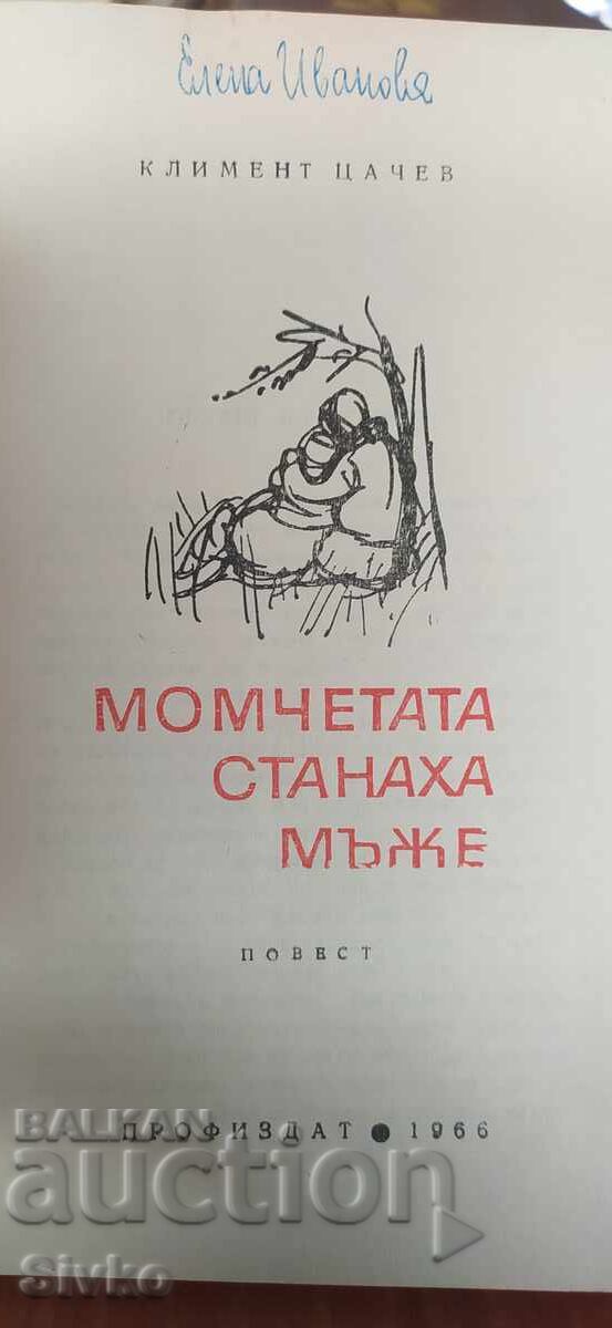 Δημοπρασία Τα αγόρια έγιναν άντρες, Κλιμέντ Τσάτσεφ