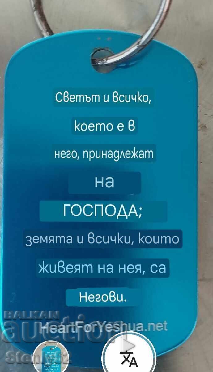 2 buc. Brelocuri cu inscripție bisericească cu preț € 5.00 | 9.78 BGN