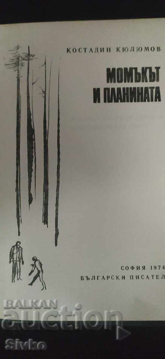 Момъкат и планината, Констадин Кюлюмов с цена € 0.01 | 0.02 лв. Момъкат и планината, Констадин Кюлюмов с цена € 0.01 | 0.02 лв.