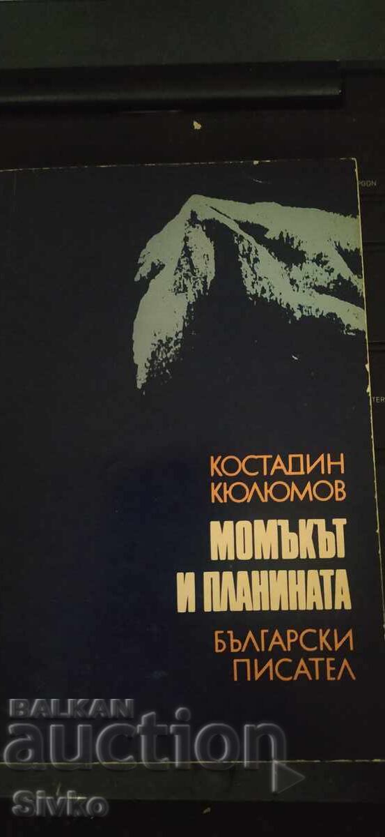 Момъкат и планината, Констадин Кюлюмов Момъкат и планината, Констадин Кюлюмов
