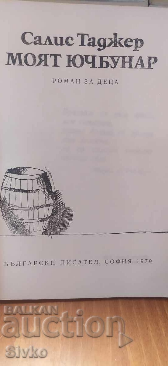 Моят Ючбунар, Салис Таджер, илюстрации с цена € 0.01 | 0.02 лв.