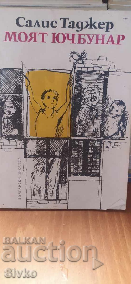 Моят Ючбунар, Салис Таджер, илюстрации