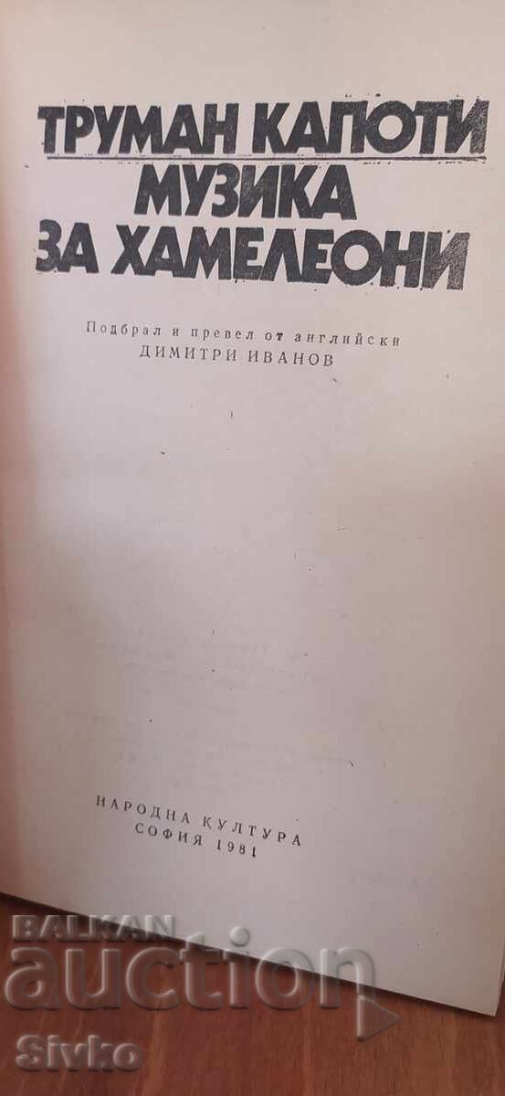 Аукцион Музика за хамелеони, Труман Капоти, първо издание