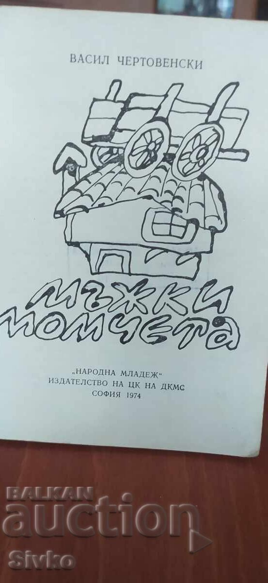 Ανδρικά ρούχα, Vasil Chertovenski με τιμή € 0.01 | 0.02 BGN