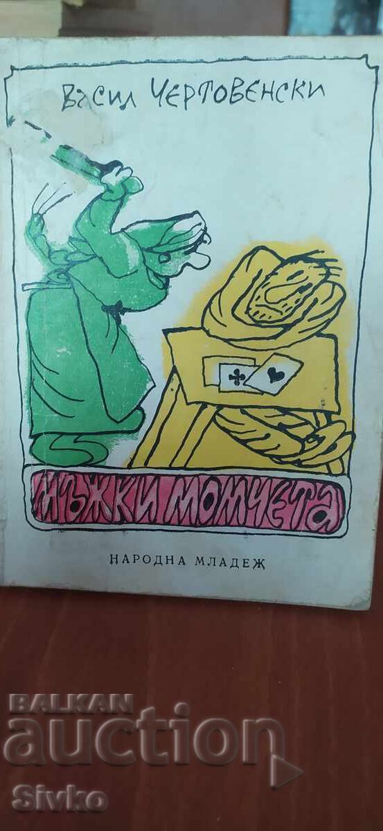 Ανδρικά ρούχα, Vasil Chertovenski