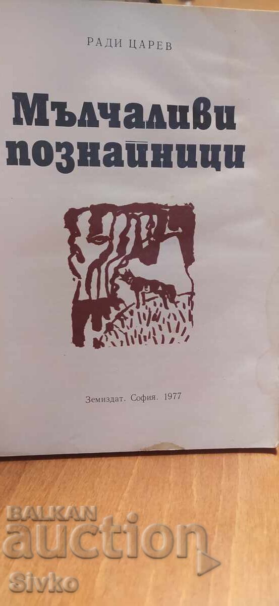 Мълчаливи познайници, Ради Царев, илюстрации с цена € 0.01 | 0.02 лв. Мълчаливи познайници, Ради Царев, илюстрации с цена € 0.01 | 0.02 лв.