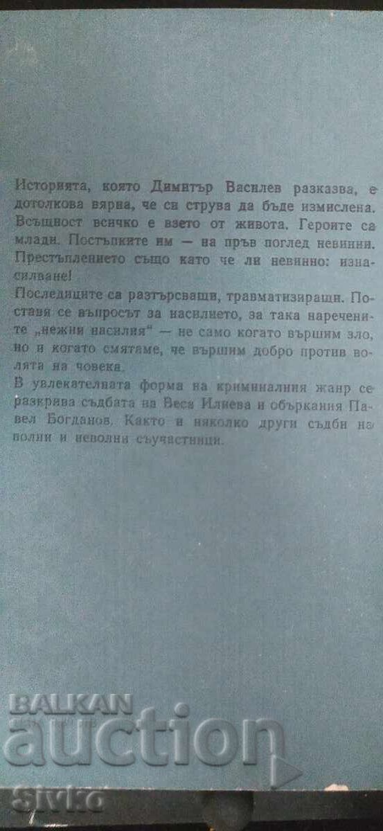 Аукцион Нощта на невинните, Димитър Василев
