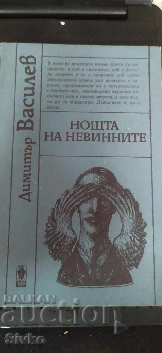 Нощта на невинните, Димитър Василев