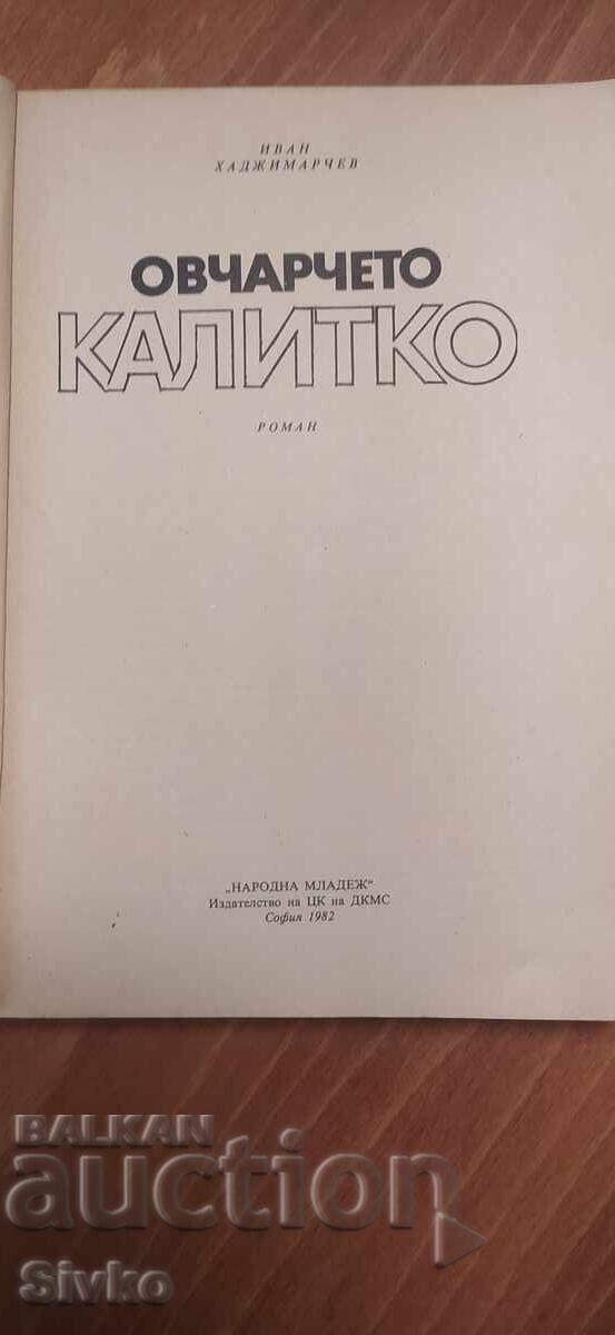 Ovcharcheto Kalitko, Ivan Khadzhiparchev, ilyustratsii με τιμή € 0.01 | 0.02 BGN Ovcharcheto Kalitko, Ivan Khadzhiparchev, ilyustratsii με τιμή € 0.01 | 0.02 BGN