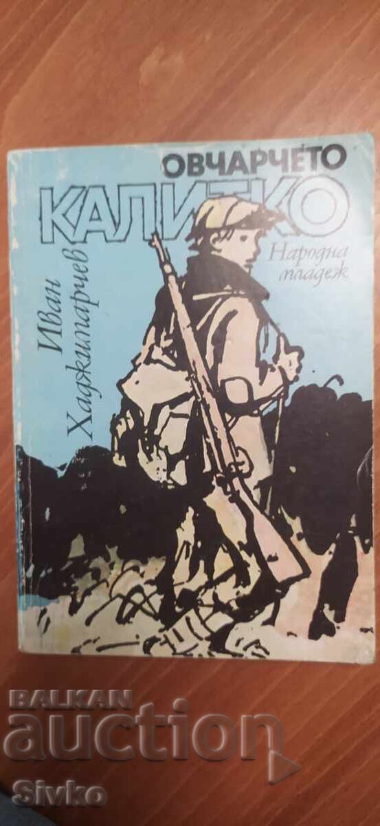 Ovcharcheto Kalitko, Ivan Khadzhiparchev, ilyustratsii Ovcharcheto Kalitko, Ivan Khadzhiparchev, ilyustratsii
