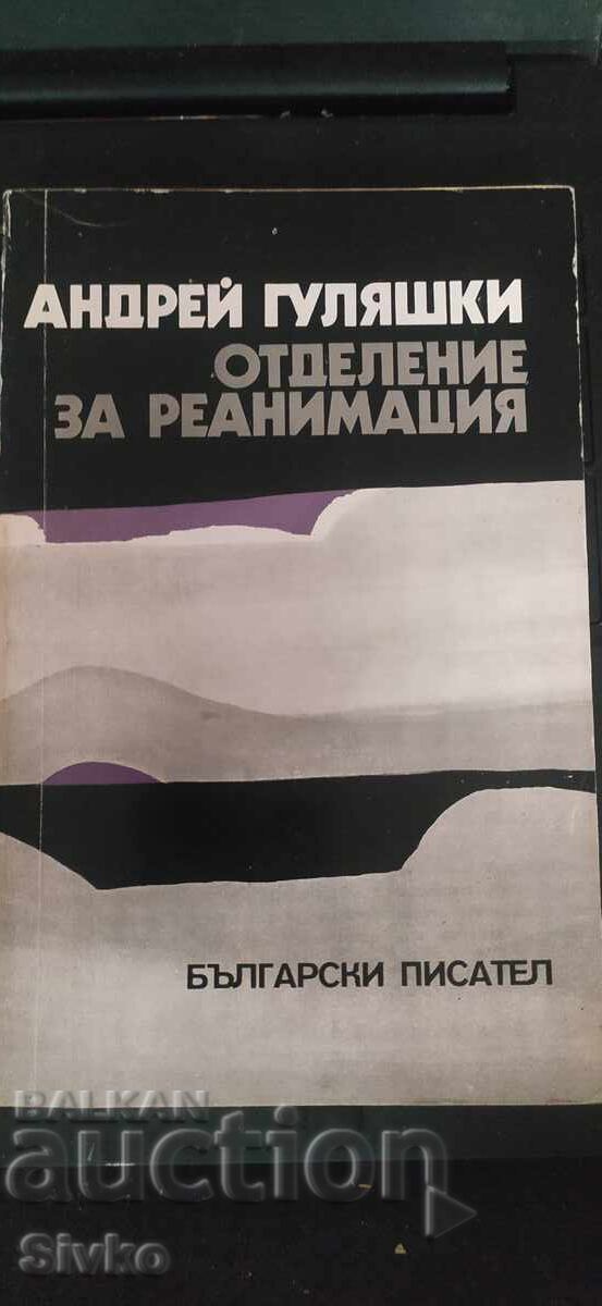 Отделение за реанимация, Андрей Гуляшки Отделение за реанимация, Андрей Гуляшки