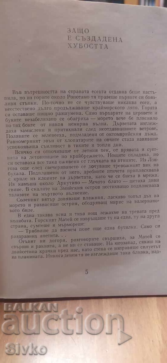 Аукцион По следите на вълците, Борис Крумов Аукцион По следите на вълците, Борис Крумов