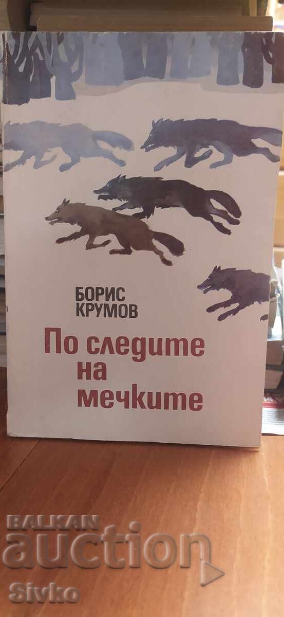 По следите на вълците, Борис Крумов По следите на вълците, Борис Крумов