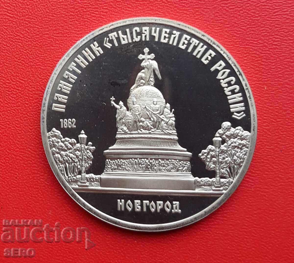 Аукцион Русия-СССР-5 рубли 1988-Новгород-мат-гланц