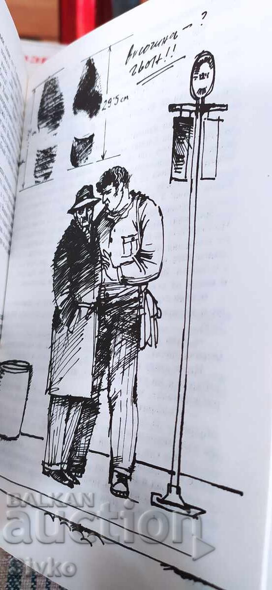 Погрешна стъпка, Лъчезар Станчев, първо издание, илюстрации - 5 Погрешна стъпка, Лъчезар Станчев, първо издание, илюстрации - 5