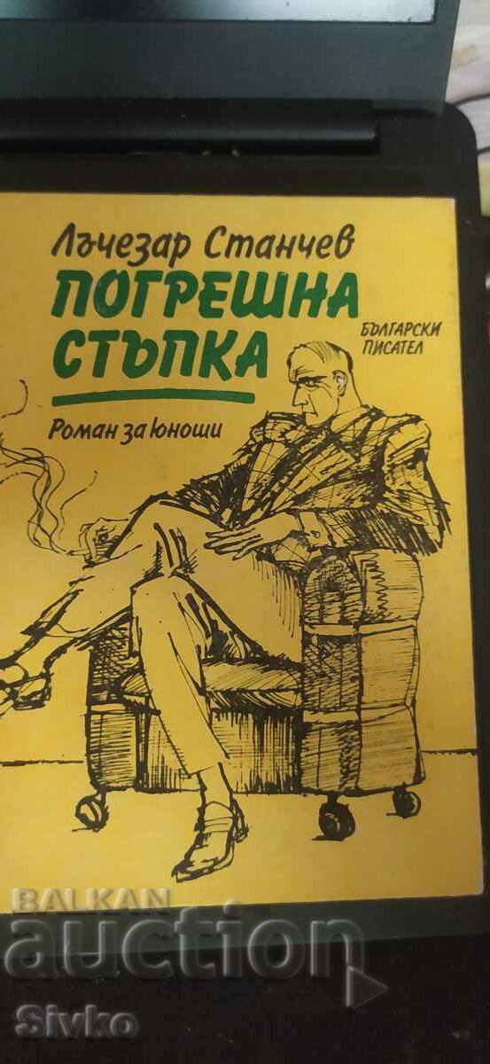 Погрешна стъпка, Лъчезар Станчев, първо издание, илюстрации Погрешна стъпка, Лъчезар Станчев, първо издание, илюстрации