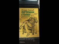 Λανθασμένο βήμα, Λουτσεζάρ Στάντσεφ, πρώτη έκδοση, εικονογραφήσεις