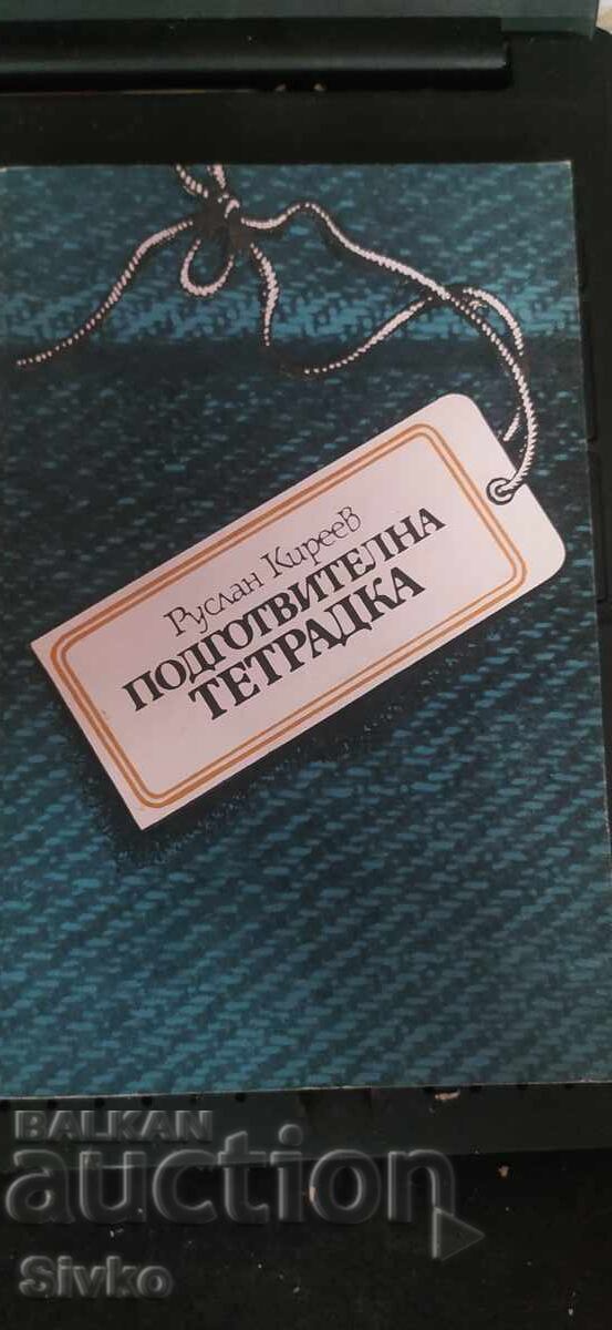 Подготвителна тетрадка, Руслан Киреев, първо издание Подготвителна тетрадка, Руслан Киреев, първо издание