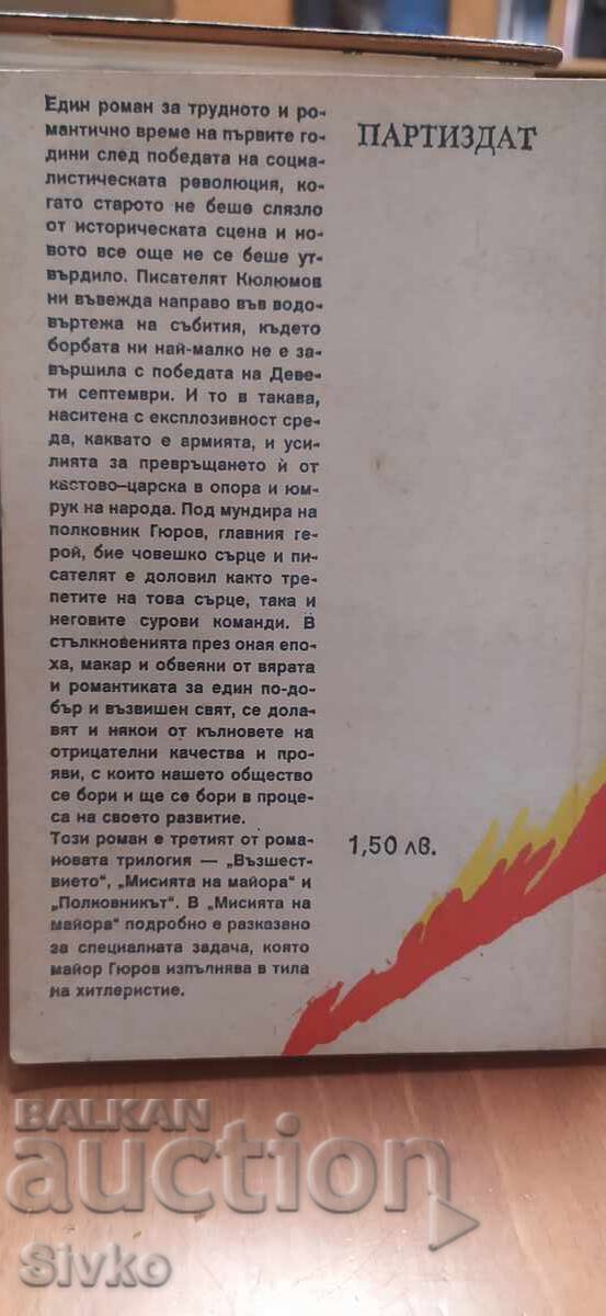 Полковникът, Константин Кюлюмов с цена € 0.01 | 0.02 лв. Полковникът, Константин Кюлюмов с цена € 0.01 | 0.02 лв.