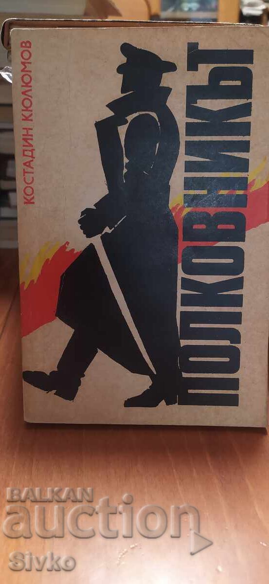 Полковникът, Константин Кюлюмов Полковникът, Константин Кюлюмов