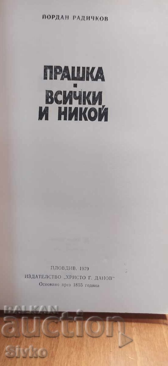 Σφεντόνα, Όλοι και κανένας, Γιορντάν Ραντίτσκοφ με τιμή € 0.01 | 0.02 BGN