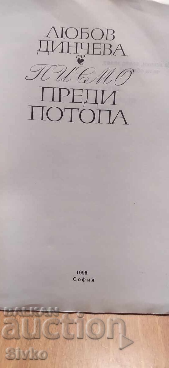 Преди потопа, Любов Динчева с цена € 0.01 | 0.02 лв.