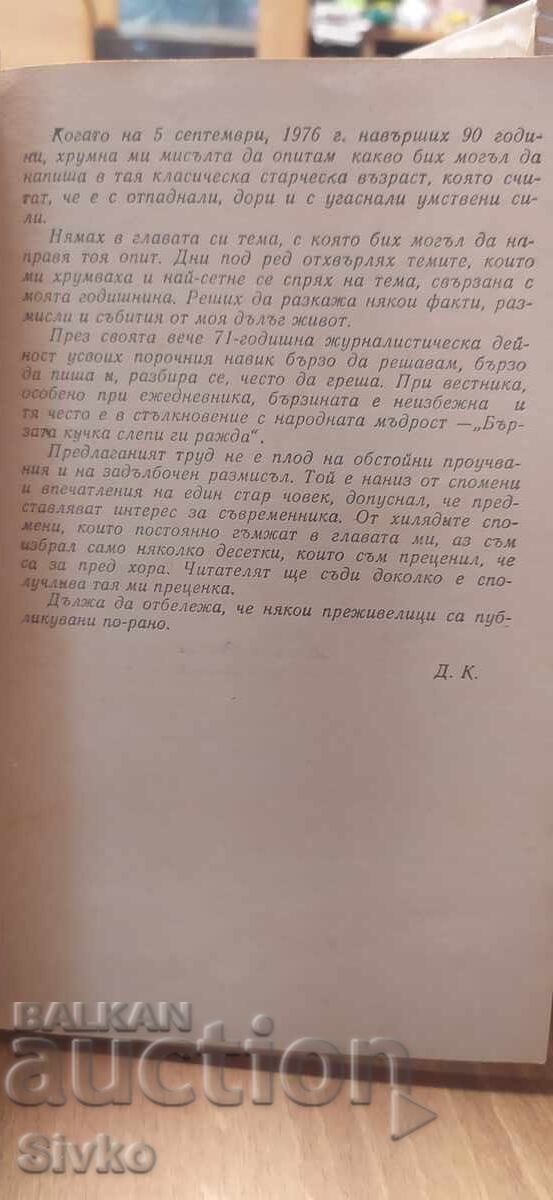 Преживелици, Димо Казасов - 6