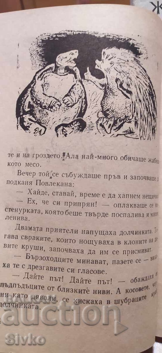 През води и гори, Емилиян Станев, илюстрации с цена € 0.01 | 0.02 лв.