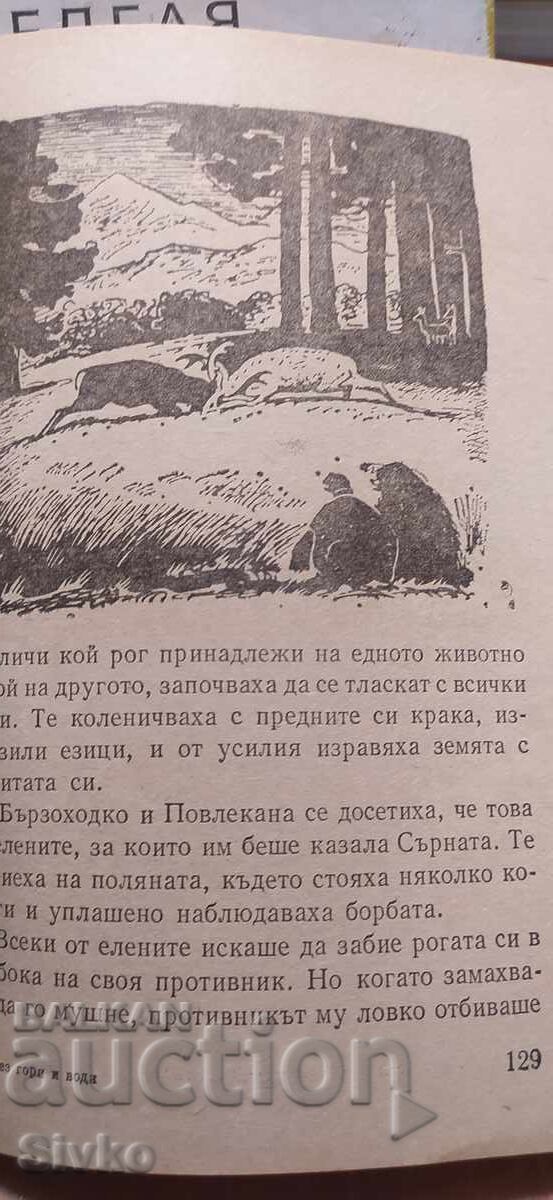 Доставка на През води и гори, Емилиян Станев, илюстрации