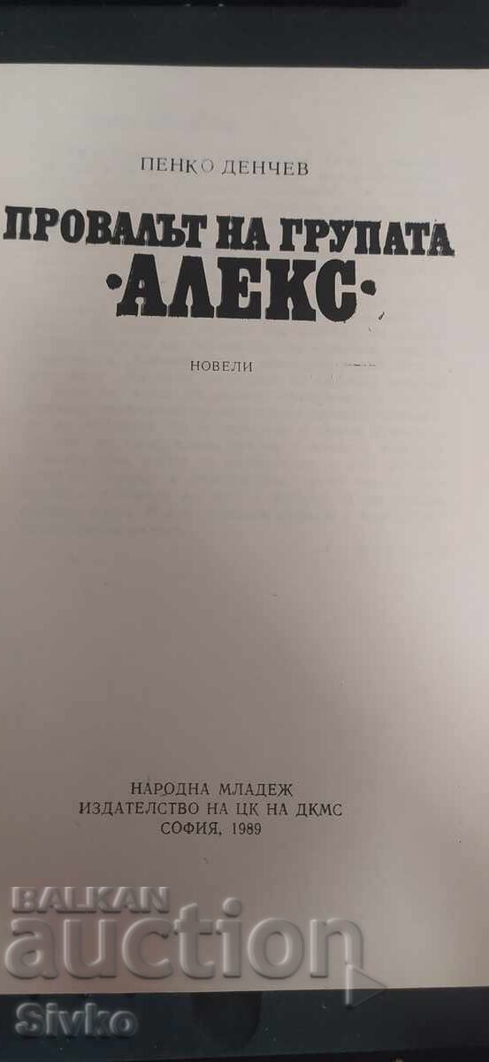 Δημοπρασία Η αποτυχία του συγκροτήματος Άλεξ, Πένκο Ντέντσεφ Δημοπρασία Η αποτυχία του συγκροτήματος Άλεξ, Πένκο Ντέντσεφ