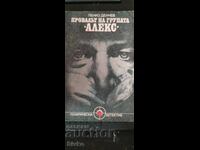 Η αποτυχία του συγκροτήματος Άλεξ, Πένκο Ντέντσεφ
