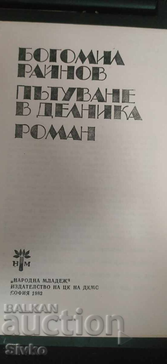 Pŭtuvane v delnika, Bogomil Raĭnov με τιμή € 0.01 | 0.02 BGN