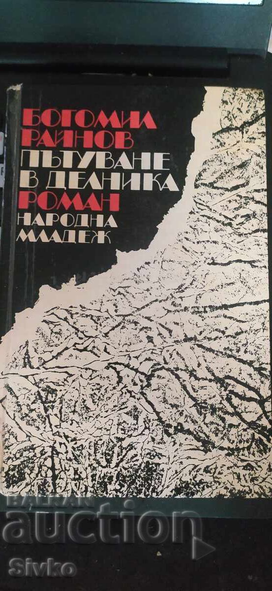 Pŭtuvane v delnika, Bogomil Raĭnov