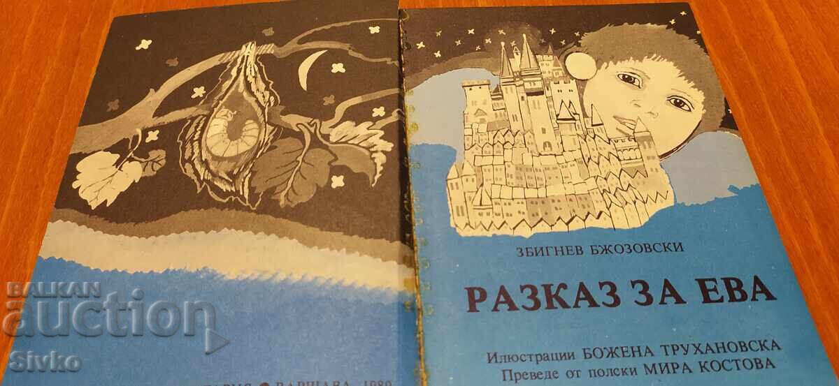 Разказ за Ева, Збигнев Бжозовски, илюстрации с цена € 0.01 | 0.02 лв. Разказ за Ева, Збигнев Бжозовски, илюстрации с цена € 0.01 | 0.02 лв.
