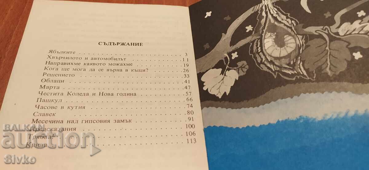 Аукцион Разказ за Ева, Збигнев Бжозовски, илюстрации Аукцион Разказ за Ева, Збигнев Бжозовски, илюстрации