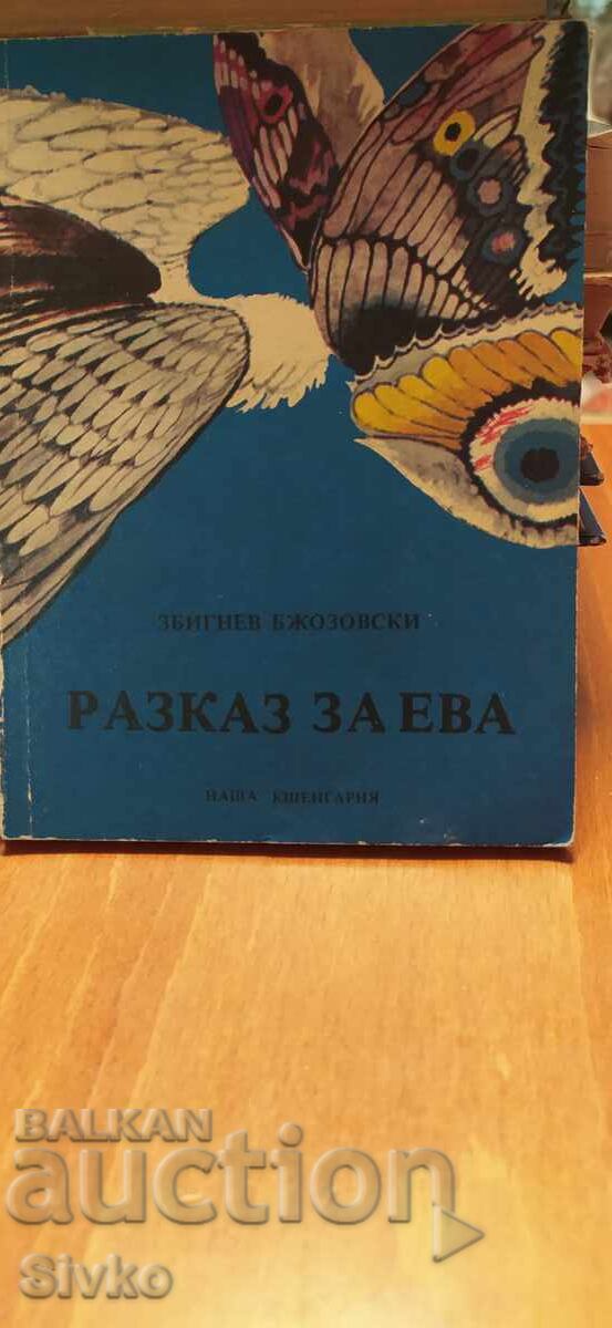 Разказ за Ева, Збигнев Бжозовски, илюстрации Разказ за Ева, Збигнев Бжозовски, илюстрации