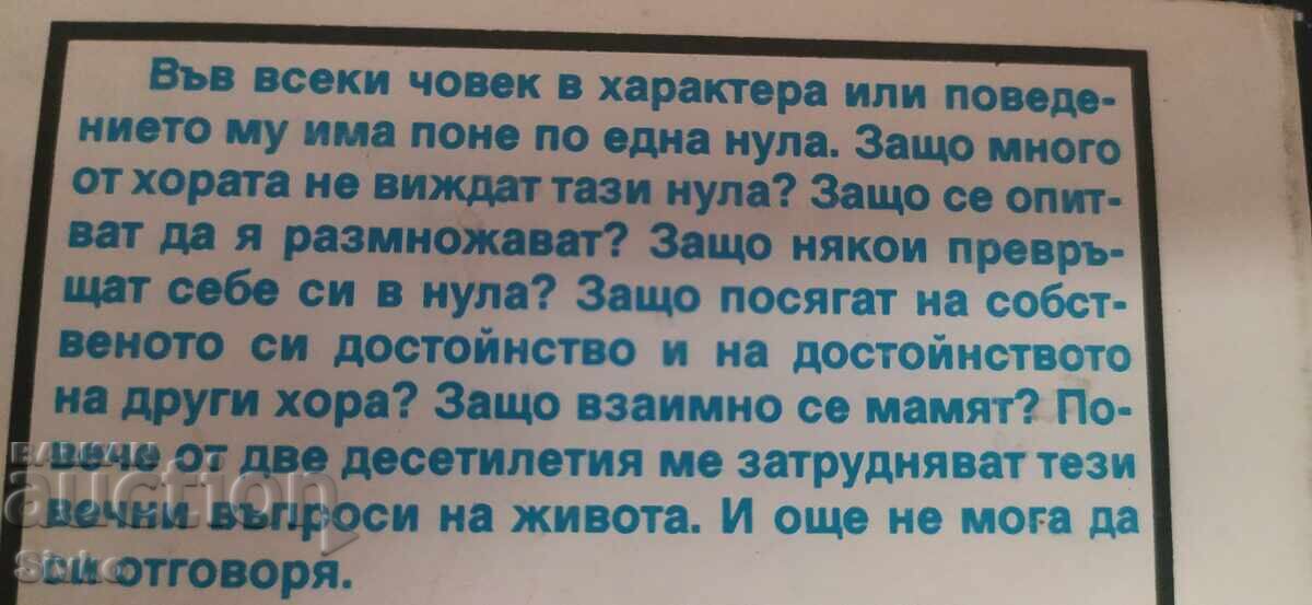 Το πολλαπλασιασμένο μηδέν, Γιορντάν Τάνκοφ, νουβέλα για την οικονομική π με τιμή € 0.01 | 0.02 BGN