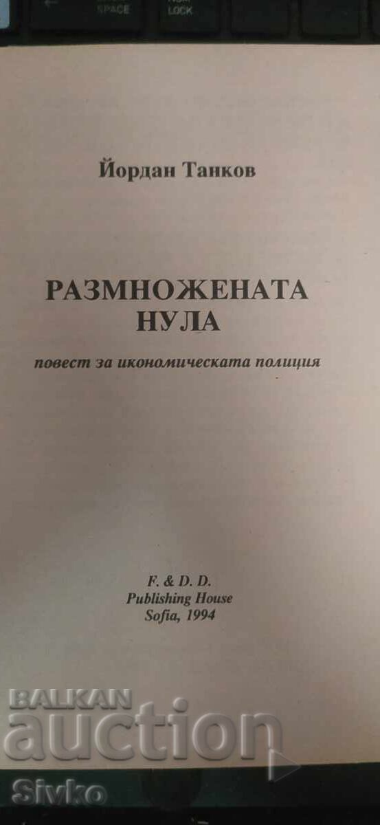 Δημοπρασία Το πολλαπλασιασμένο μηδέν, Γιορντάν Τάνκοφ, νουβέλα για την οικονομική π
