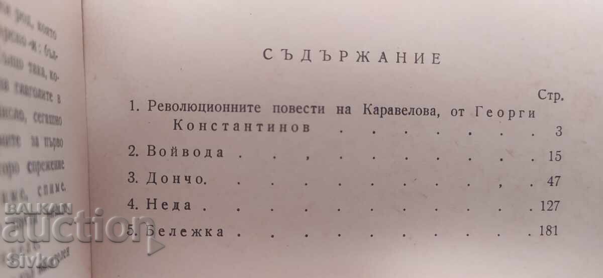 Δημοπρασία Επαναστατικά διηγήματα, Λιούμπεν Καραβέλοφ