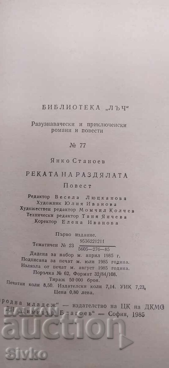 Аукцион Реката на раздялата, Янко Станоев, първо издание