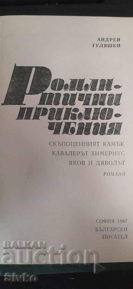 Аукцион Романтични приключения, Андрей Гуляшки