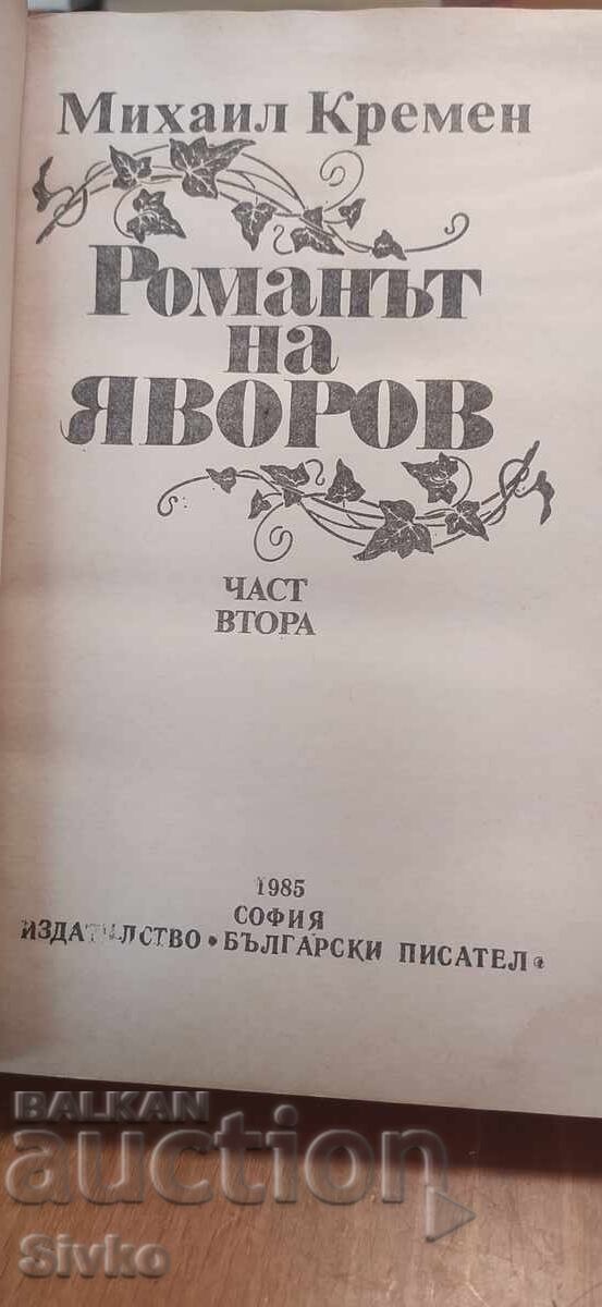 Романът на Яворов, Михаил Кремен, част втора с цена € 0.01 | 0.02 лв. Романът на Яворов, Михаил Кремен, част втора с цена € 0.01 | 0.02 лв.