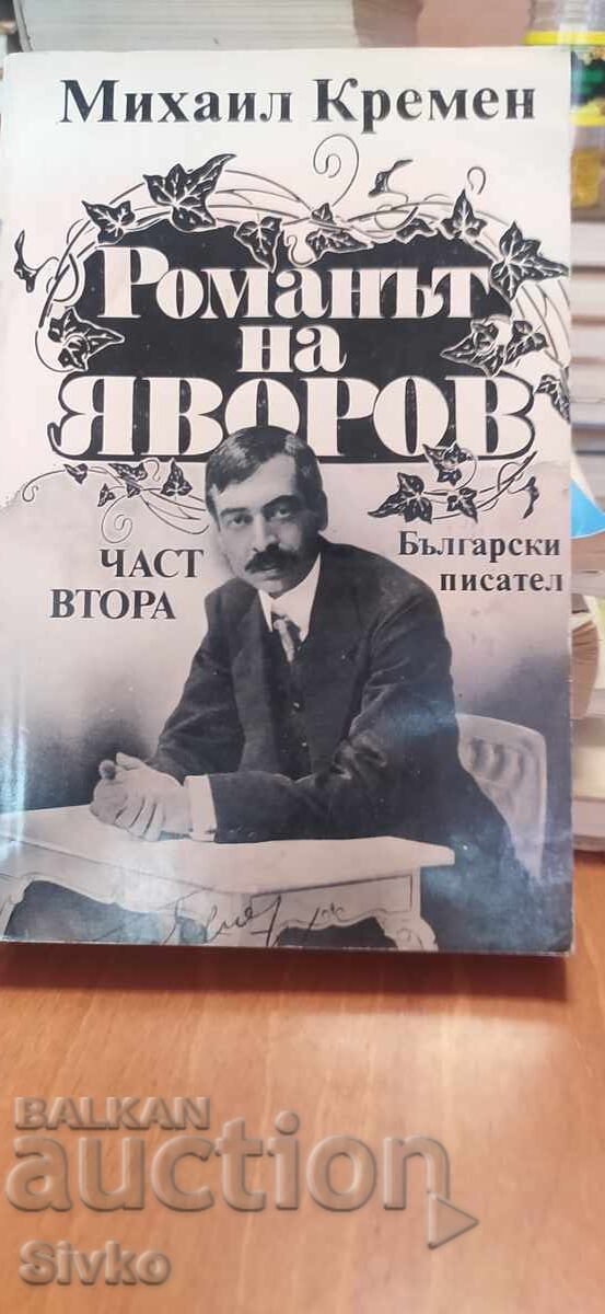 Романът на Яворов, Михаил Кремен, част втора Романът на Яворов, Михаил Кремен, част втора